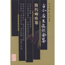 古今名医临证金鉴（腹泻痢疾卷）