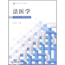 新阶梯法学规划课程系列教材：法医学