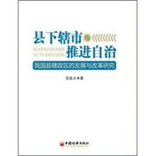 县下辖市与推进自治：我国县辖政区的发展与改革研究