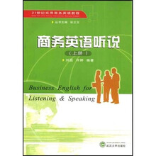 21世纪实用商务英语教程：商务英语听说（上册）