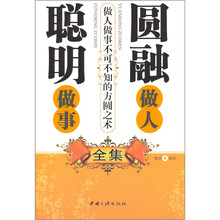 圆融做人聪明做事