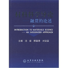 材料科学导论：融贯的论述