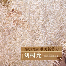 当代工笔画唯美新势力：刘树允工笔花鸟画精品集