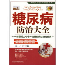 糖尿病防治大全