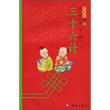 国学小书院：三十六计（爱藏版）（注音版）