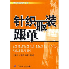 针织服装跟单