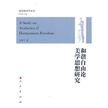 和谐自由论美学思想研究