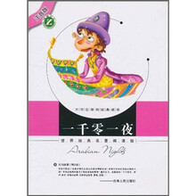 世界经典名著阅读馆(注音版):一千零一夜