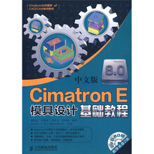 中文版Cimatron E模具设计基础教程(附DVD-ROM光盘2张)