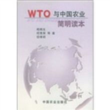 WTO与中国农业简明读本
