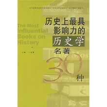 历史上最具影响力的历史学名著30种