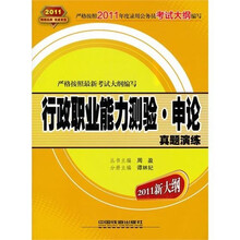 行政职业能力测验·申论:真题演练