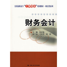全国高职高专“工学结合”规划教材·财经类系列：财务会计