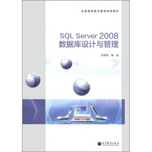 SQL Server 2008数据库设计与管理