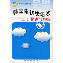 韩国语入门系列丛书:韩国语初级语法精讲与精练