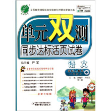 单元双测同步达标活页试卷:语文(2年级上)(国标人教版)(全新升级版)