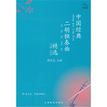 中国经典二胡独奏曲精选（附CD2张）