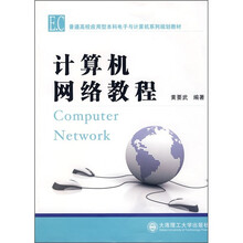 计算机网络教程