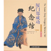 带你走进博物馆:厦门郑成功纪念馆