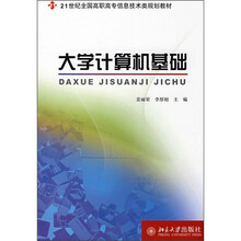 21世纪全国高职高专信息技术类规划教材:大学计算机基础