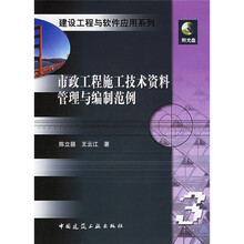 市政工程施工技术资料管理与编制范例（附光盘）