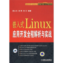 嵌入式Linux应用开发全程解析与实战（附DVD光盘1张）