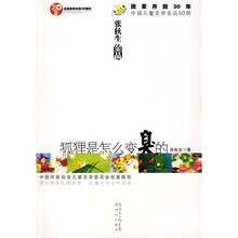 改革开放30年中国儿童文学金品30部：狐狸是怎么变臭的