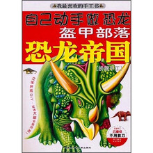 恐龙帝国：盔甲部落