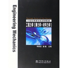 21世纪高等学校规划教材：工程力学（静力学+材料力学）