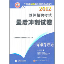 2012教师招聘考试最后冲刺试卷：小学教育理论