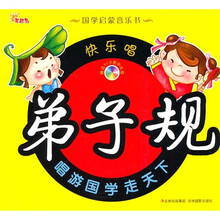 国学启蒙音乐书:快乐唱弟子规