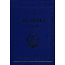 上海商品检验检疫发展史