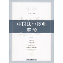中国法学经典解读