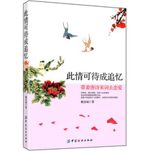 此情可待成追忆：带着唐诗宋词去恋爱