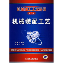 机械加工工艺手册：机械装配工艺（单行本）
