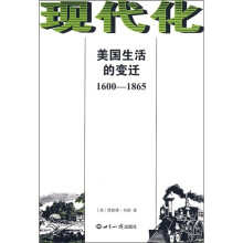 现代化美国生活的变迁（1600-1865）