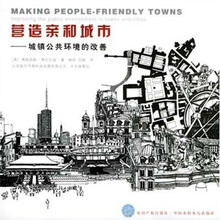 营造亲和城市：城镇公共环境的改善