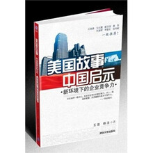 美国故事中国启示：新环境下的企业竞争力
