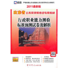 山东省公务员录用考试专用教材:行政职业能力测验标准预测试卷及解析(2011最新版)