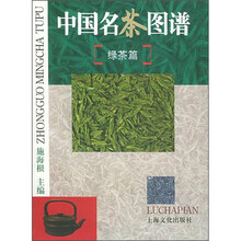 中国名茶图谱(绿茶篇)