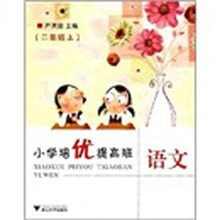 小学培优提高班：语文（2年级上）