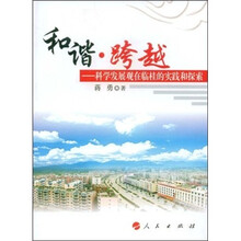 和谐·跨越：科学发展观在临桂的实践和探索