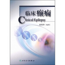 临床癫痫