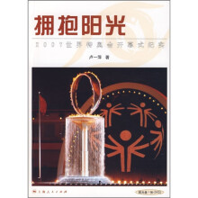 拥抱阳光：2007世界特奥会开幕式纪实（附光盘）