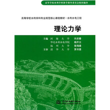 高等学校水利学科专业规范核心课程教材·水利水电工程：理论力学