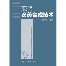 现代农药合成技术