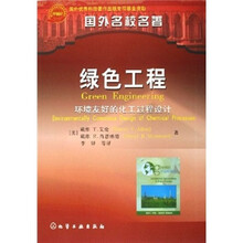 国外名校名著·绿色工程:环境友好的化工过程设计