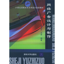 21世纪高职高专艺术设计规划教材：网络广告设计与制作