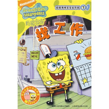 超级海绵宝宝连环画1:找工作