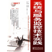 网管天下：系统与服务监控技术实践